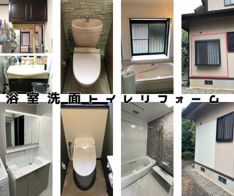 浴室洗面トイレリフォーム【施工事例UP】 アイキャッチ画像