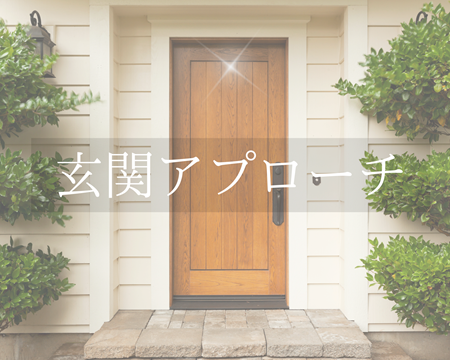 他とは一味違う玄関アプローチ🚪 アイキャッチ画像