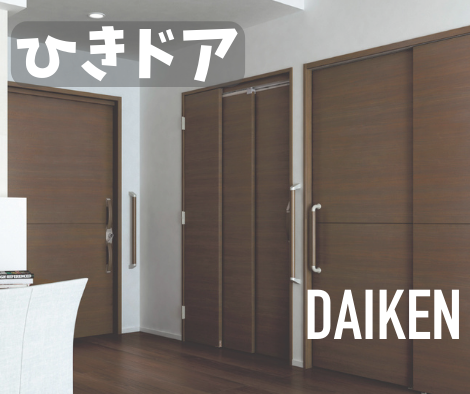 ひきドア【DAIKEN】 アイキャッチ画像