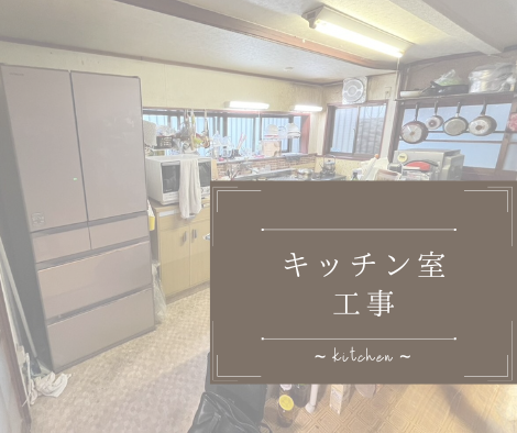 キッチン室【工事】 アイキャッチ画像