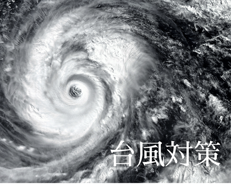 台風接近🌀もう対策はできていますか？ アイキャッチ画像