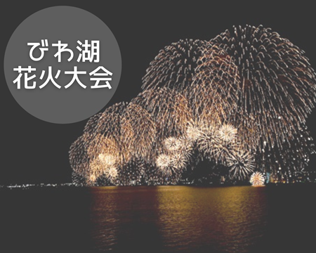 びわ湖花火大会🎆 アイキャッチ画像