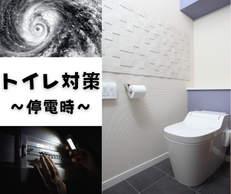 停電時のトイレ対策 アイキャッチ画像