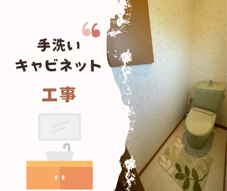 トイレ手洗いキャビネット【工事】 アイキャッチ画像