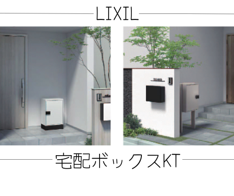 宅配ボックスKT【LIXIL】 アイキャッチ画像