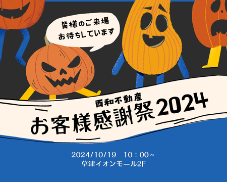 西和不動産　お客様大感謝祭2024 アイキャッチ画像