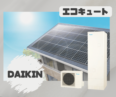 エコキュート【DAIKIN】 アイキャッチ画像