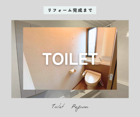 トイレリフォーム【工事】 アイキャッチ画像