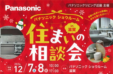 Panasonic　住まいの相談会 アイキャッチ画像