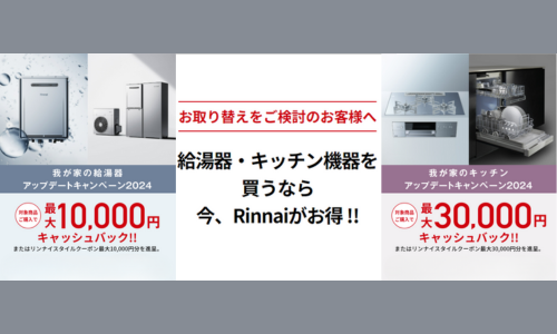 我が家の給湯器・キッチンアップデートキャンペーン【Rinnai】 画像